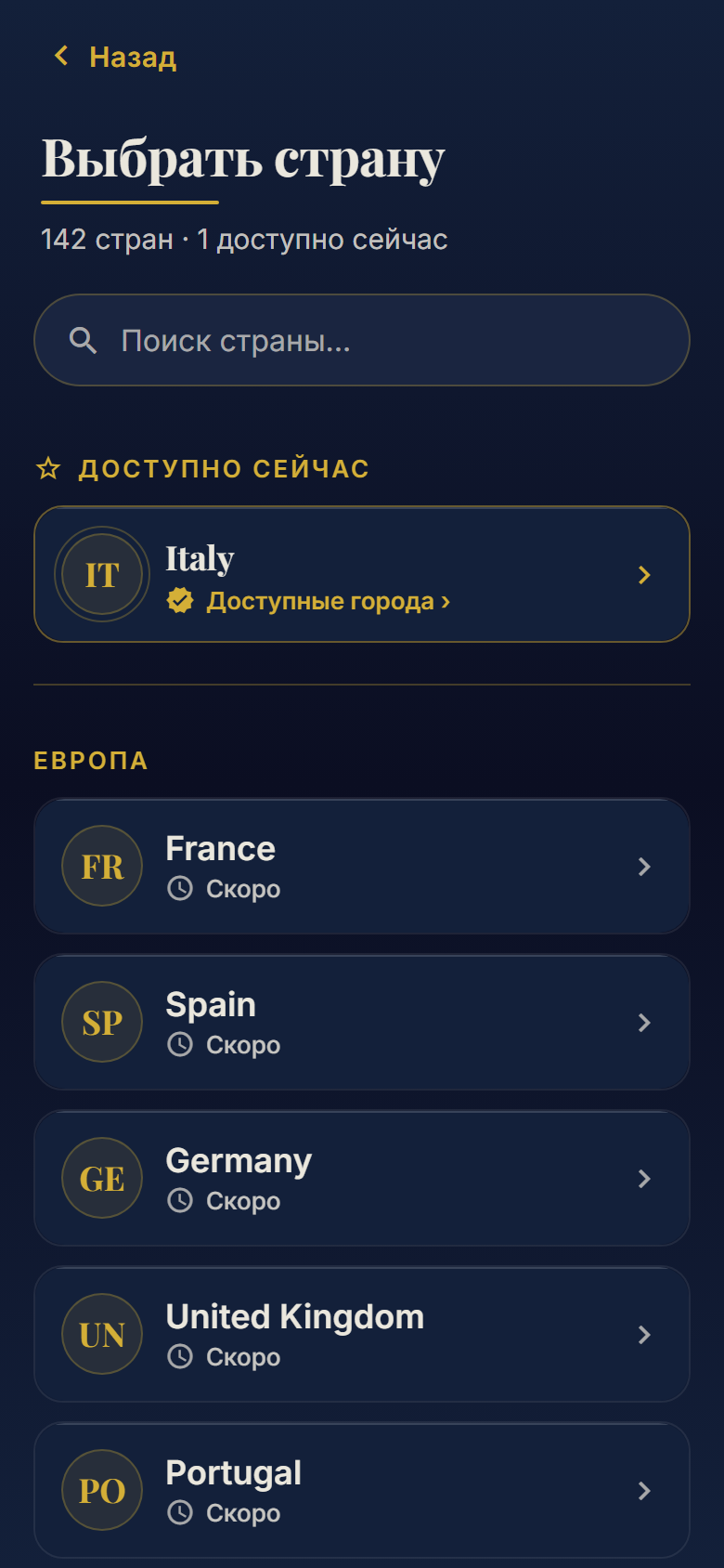 142 страны в каталоге: старт с Италии, весь мир на подходе.